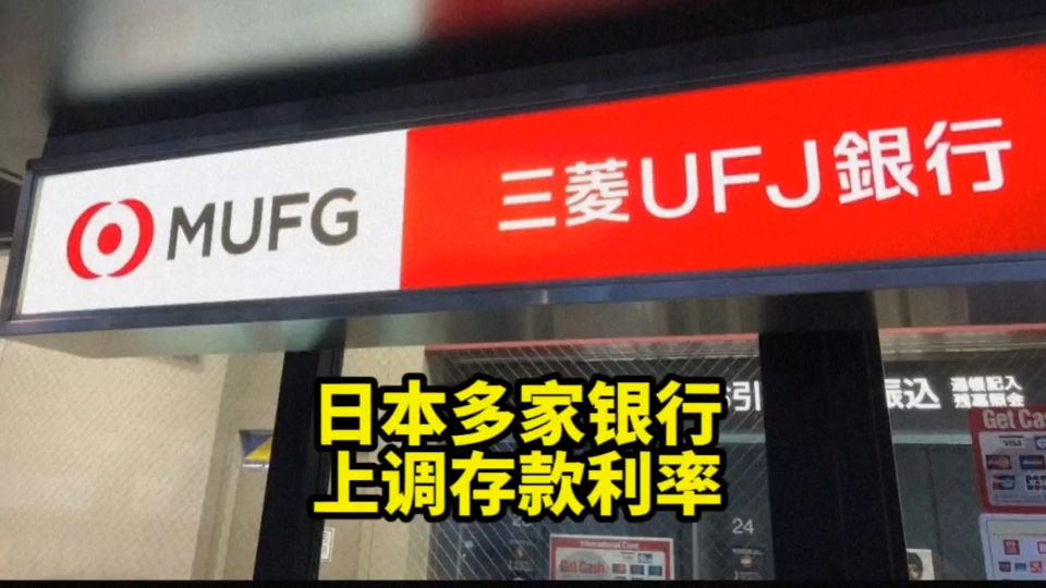 日本多家银行宣布上调存款利率,部分银行活期利率上调20倍哔哩哔哩bilibili