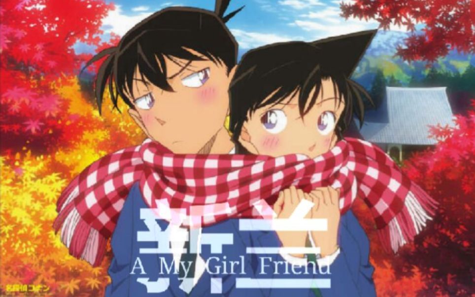 [图]【新兰】MY GIRL FRIEND