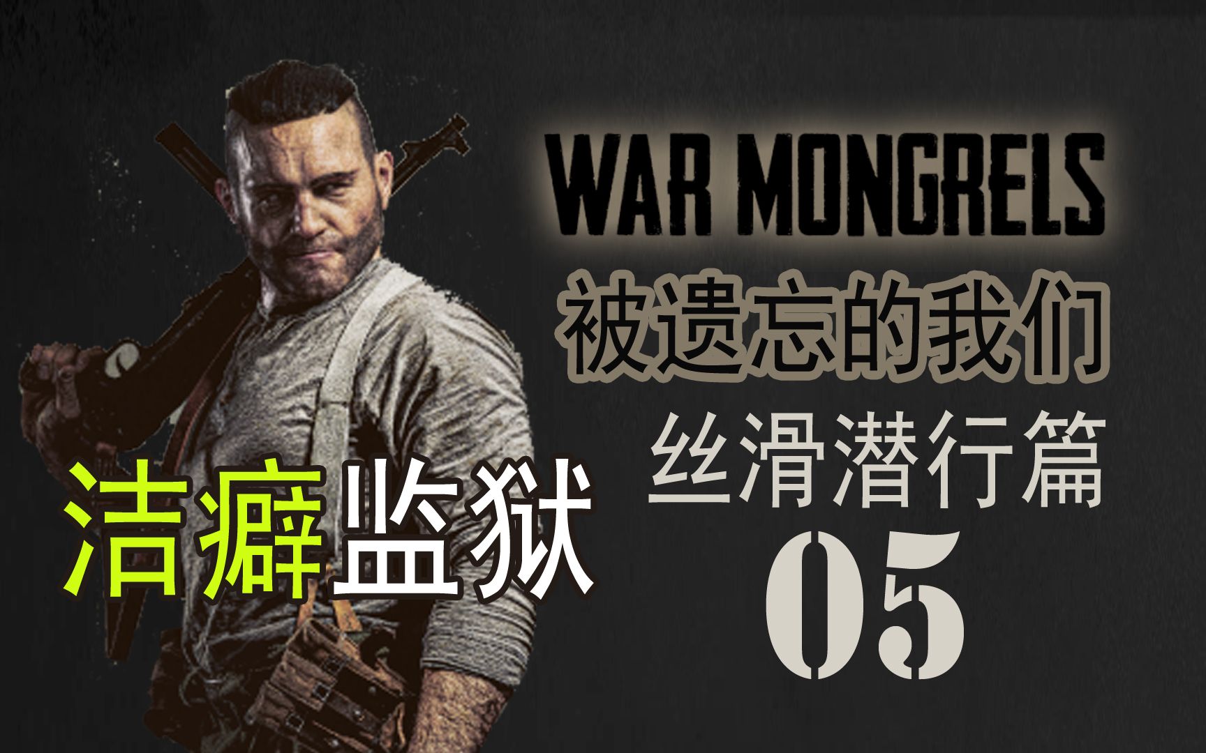 [图]〖被遗忘的我们〗潜行05 辣脆监狱打扫卫生（困难难度全杀）War Mongrels [版本41167]【查理熊即时战术游戏】