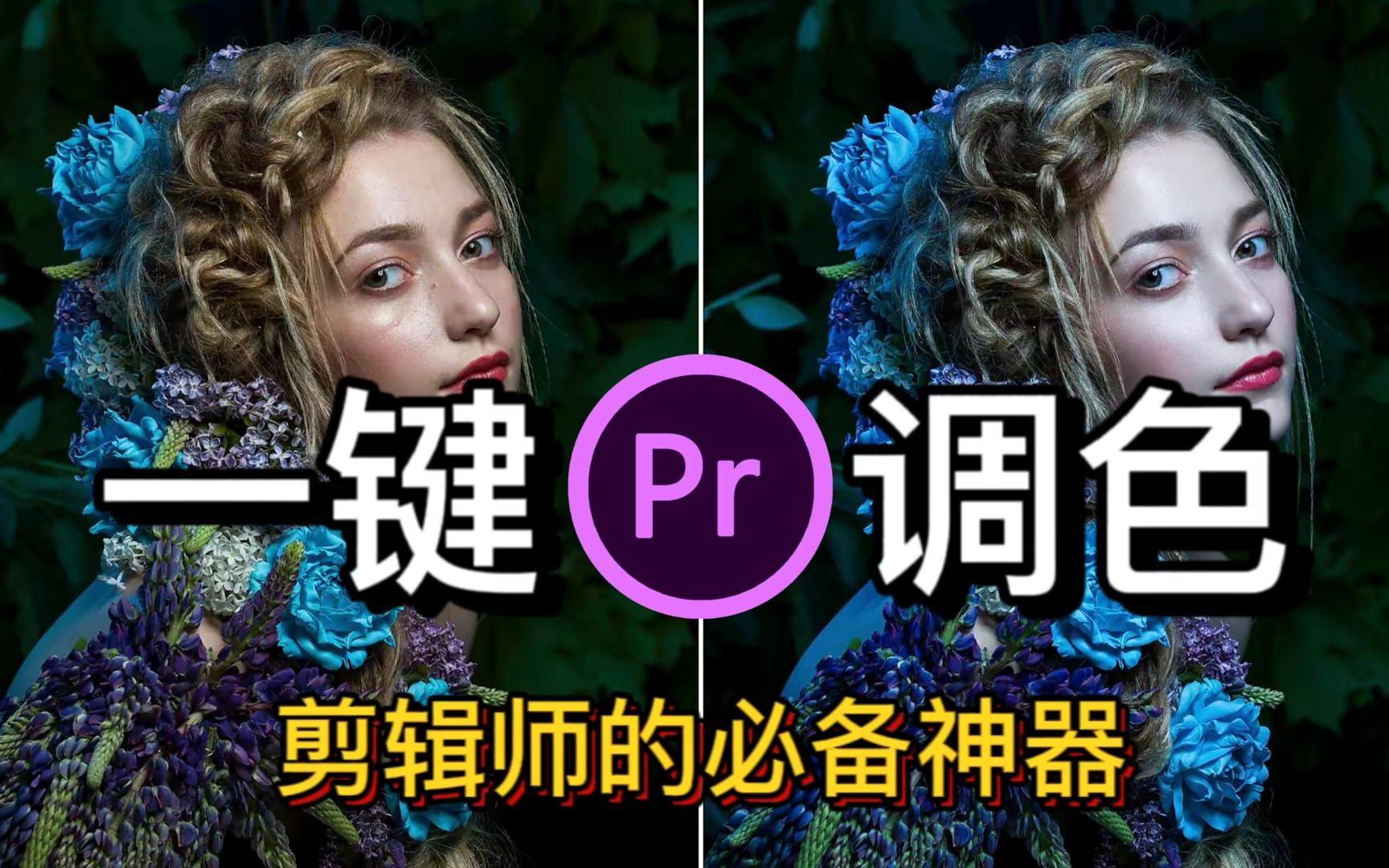 [图]【PR教程】干货！别再说不会调色了！教你用Pr快速调出电影色调！让你的视频脱颖而出！