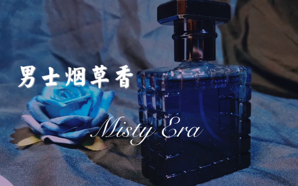 【香水制作】烟草男士香 | Misty Era | 香水教程,香精搭配指南哔哩哔哩bilibili