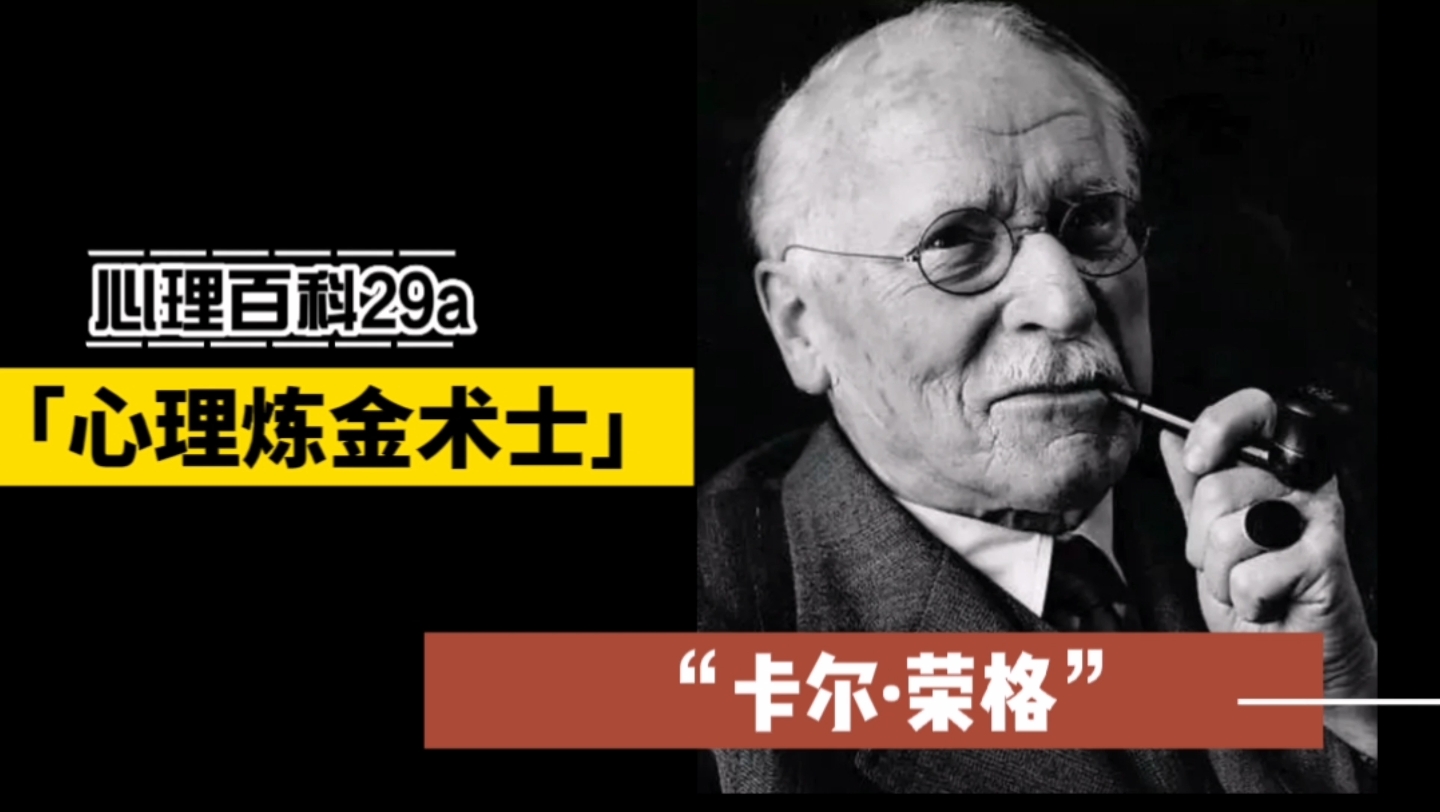 [图]见鬼最多的心理学家荣格到底经历了什么？你也可以很懂心理学29a