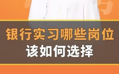 24届毕业生请注意!大批银行实习已开启,可开实习证明!哔哩哔哩bilibili