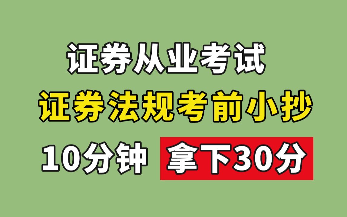 【证从考前急救】证券从业法规考前2页纸,10分钟拿下30分! 证券从业考试 | 证券市场基本法律法规哔哩哔哩bilibili