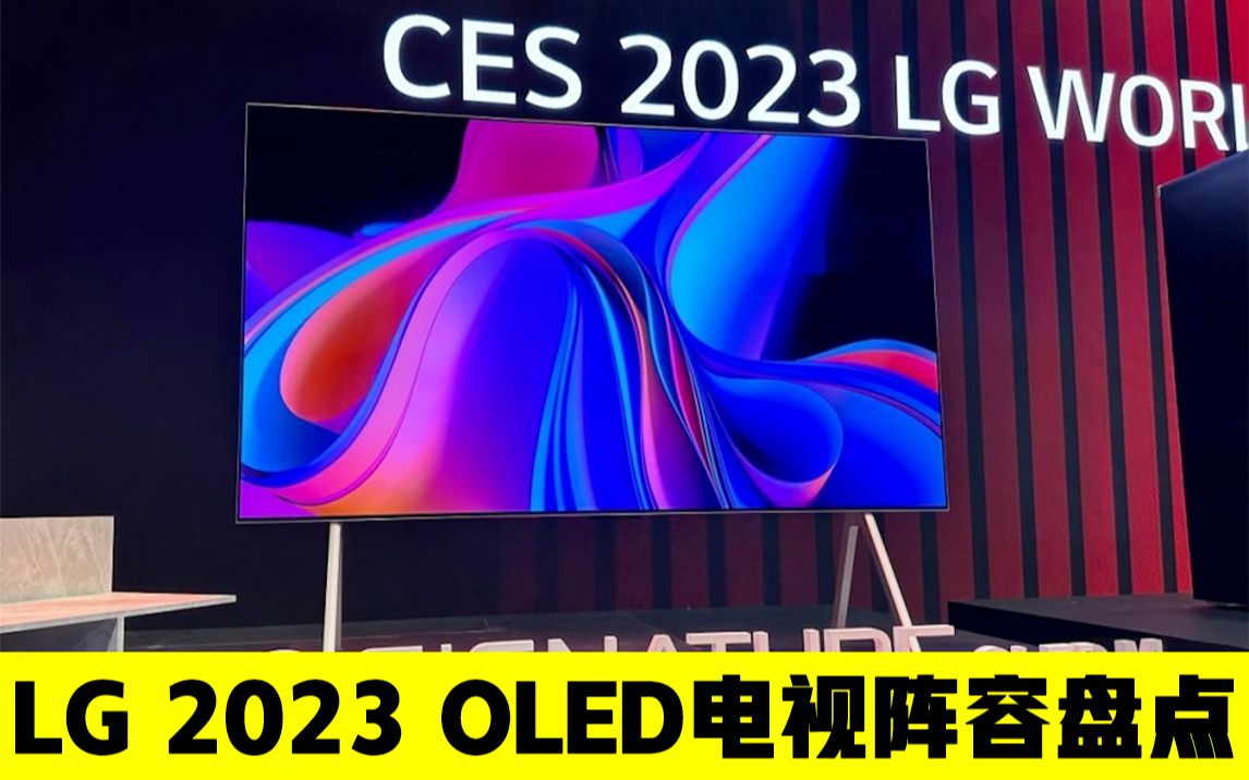 LG 2023年OLED电视型号盘点哔哩哔哩bilibili