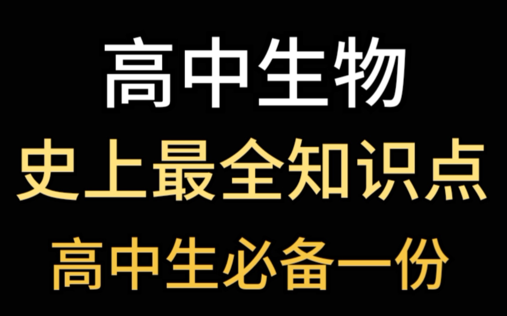 [高中生物]高中三年基础知识清单!高中生必备一份!哔哩哔哩bilibili