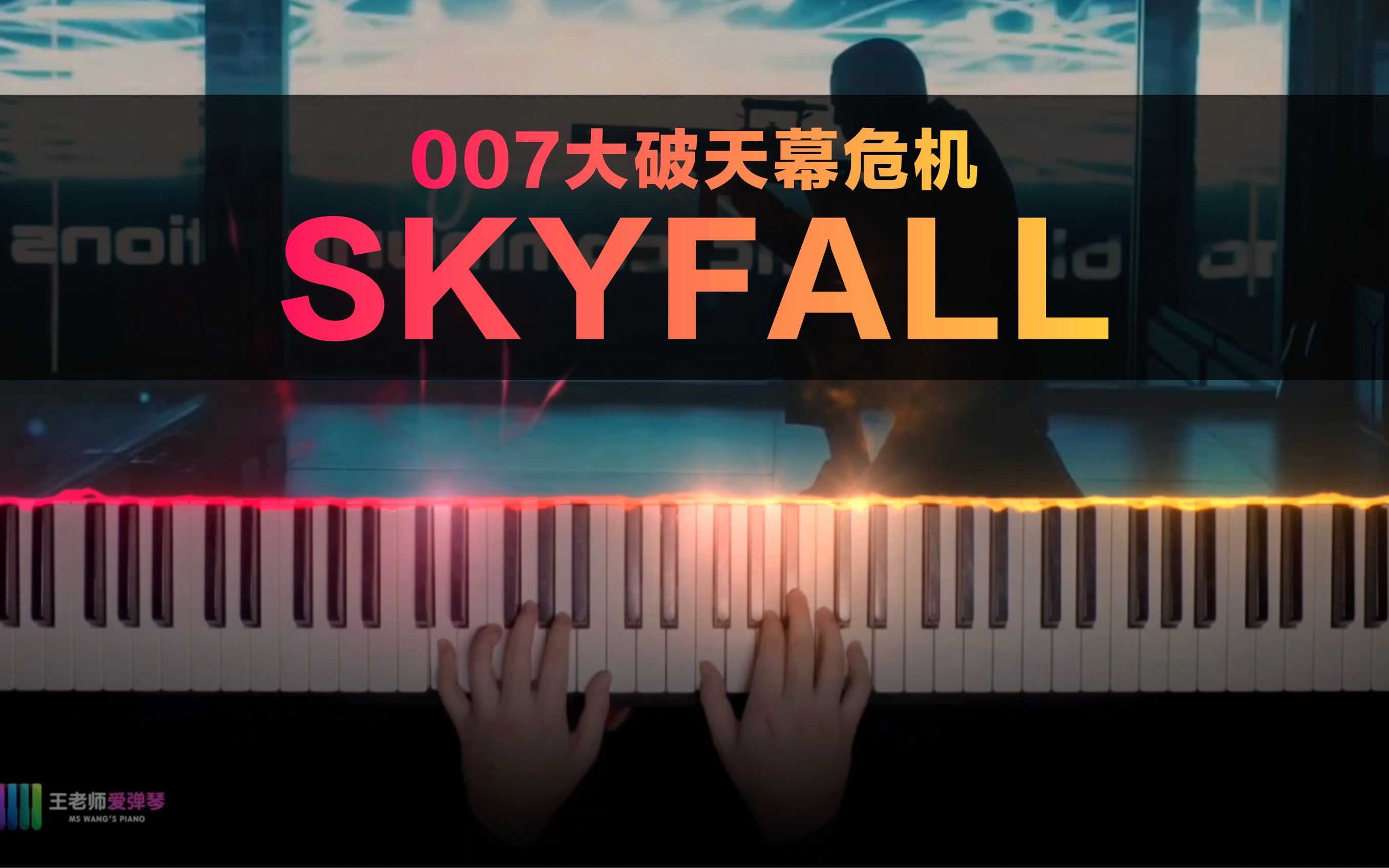 [图]《Skyfall》--007大破天幕杀机