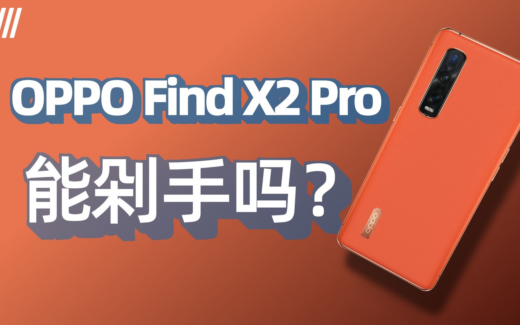 【胡来实验室 第4期】OPPO Find X2 Pro主观体验,茶橘配色可以买来送给女朋友!如果你有的话...哔哩哔哩bilibili