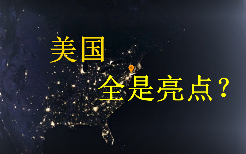 美国卫星夜景图(谷歌地球)美国果然发达哔哩哔哩bilibili