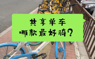 下载视频: 共享单车哪款最好骑？