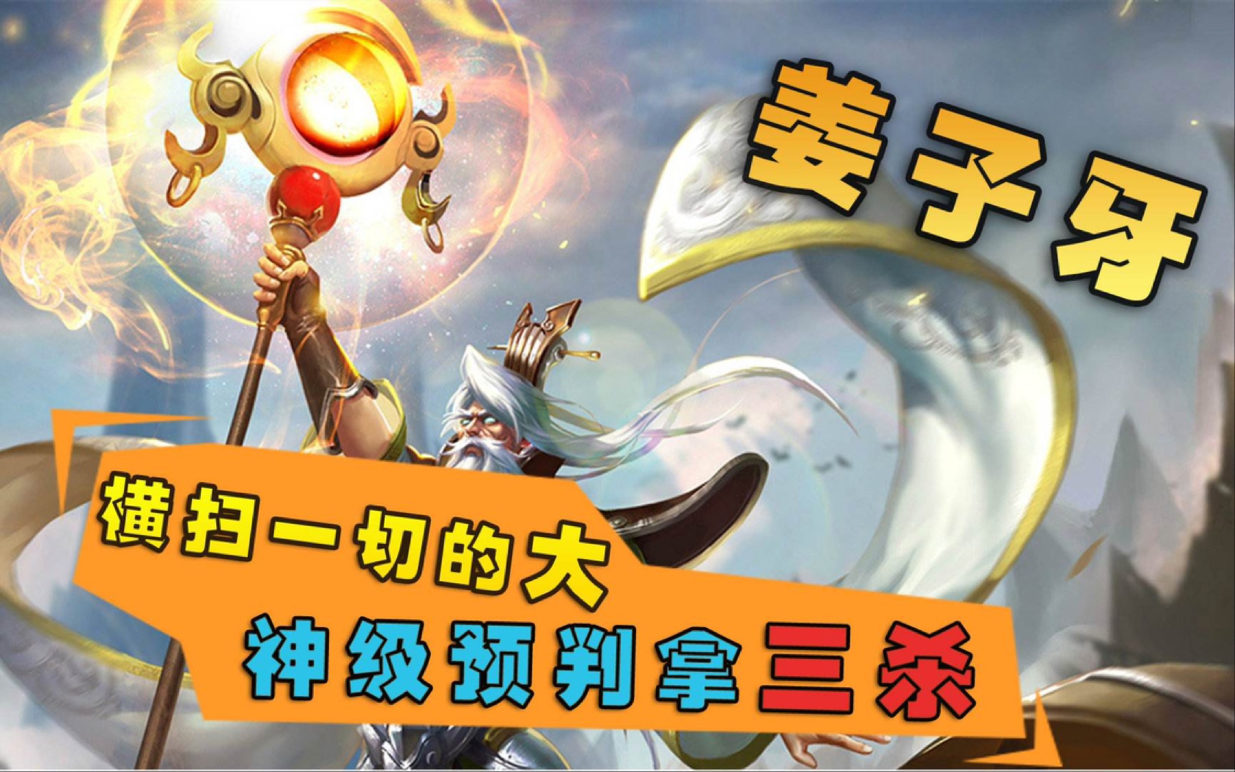 觉醒之战:姜子牙移动大招精准预判,巧取三杀!