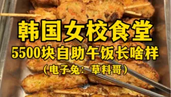 韩国女校食堂5500元自助午饭长啥样？（今天上新菜品了，高兴！给大家来段东北儿歌助助兴）