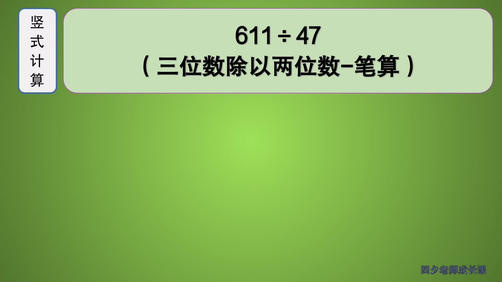 [图]四年级数学：三位数除以两位数-笔算：611÷47