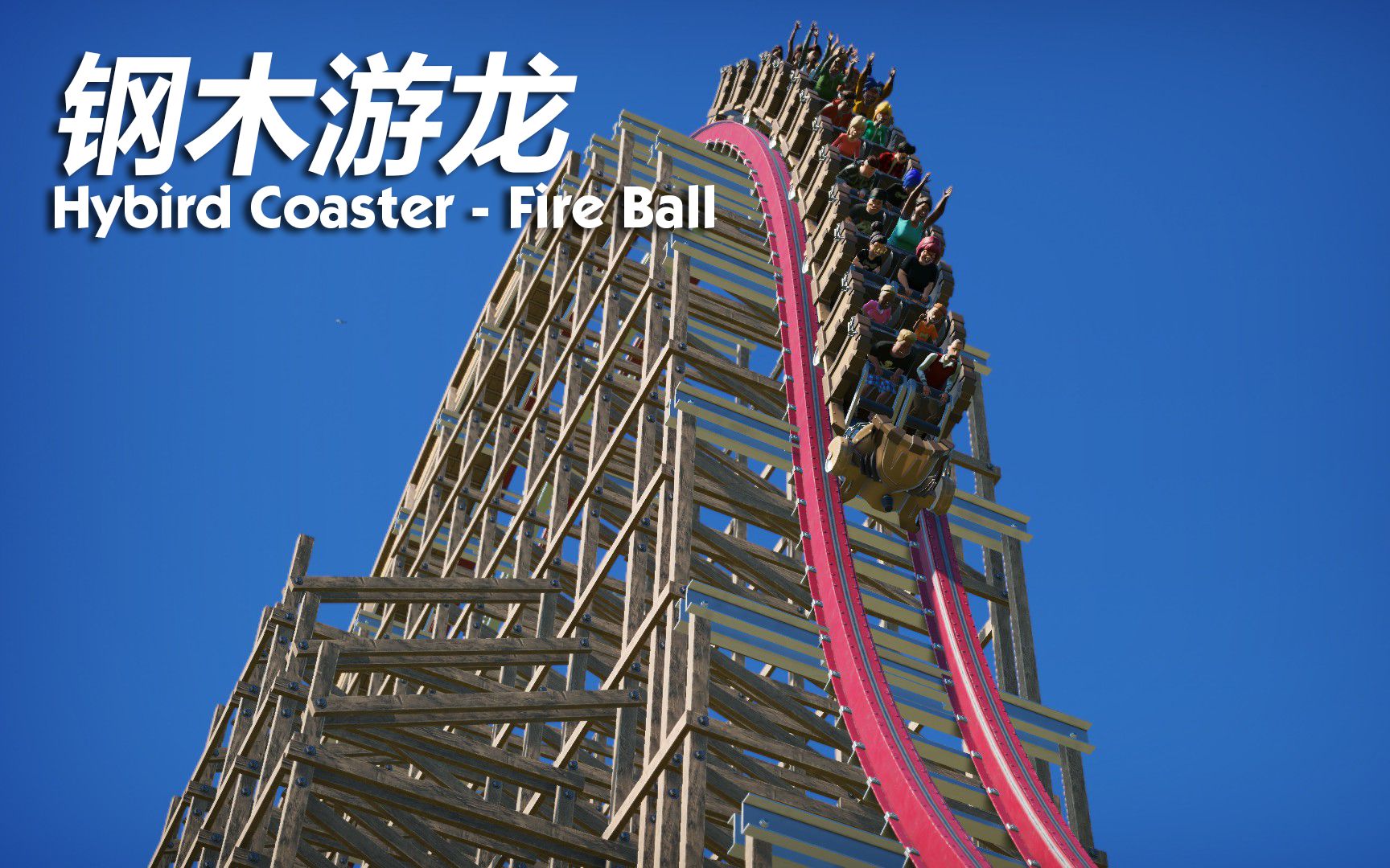 【过山车之星】钢木游龙(Hybrid Coaster  Fire Ball)@上海欢乐谷