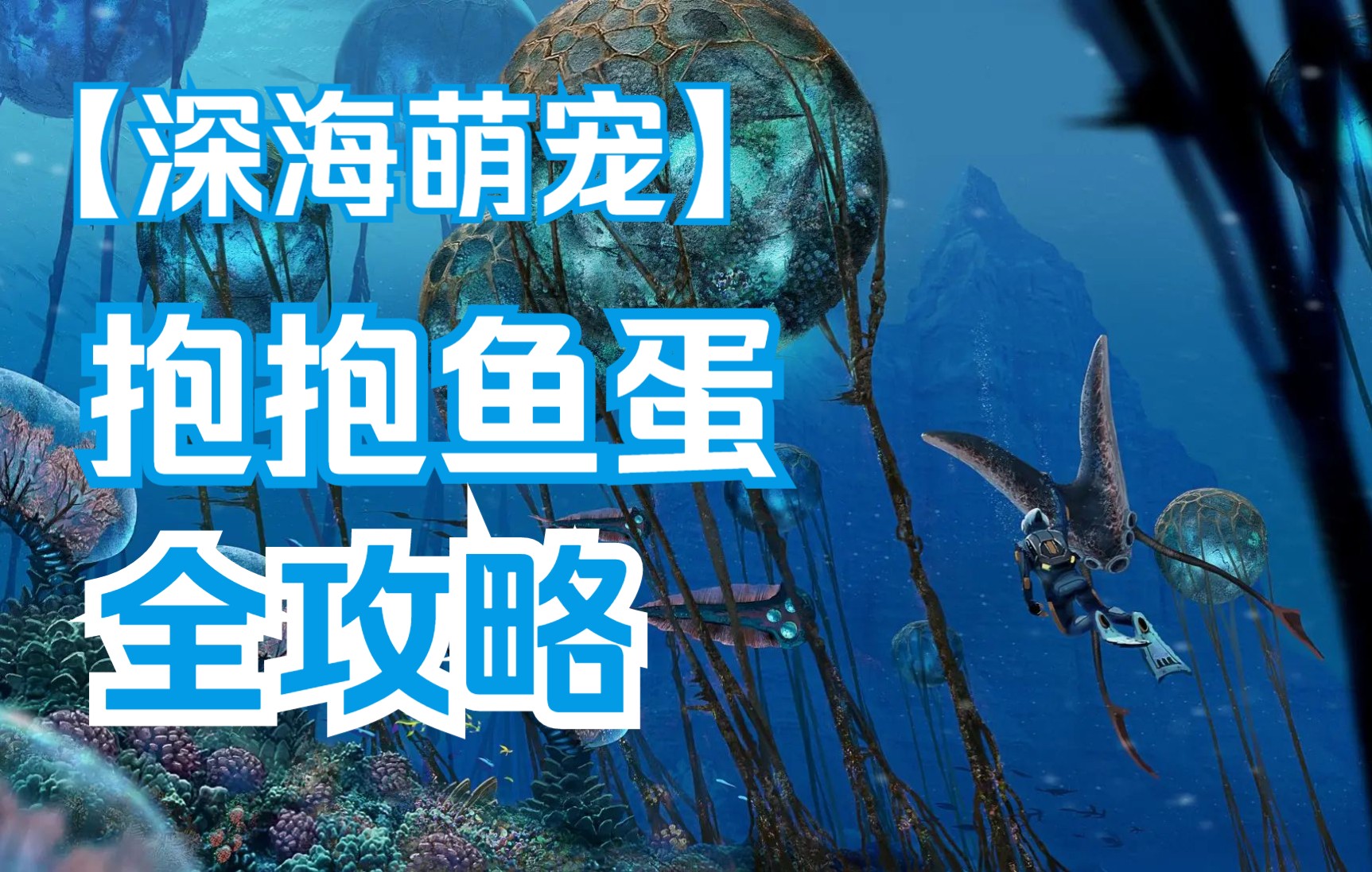 深海迷航抱抱鱼图片