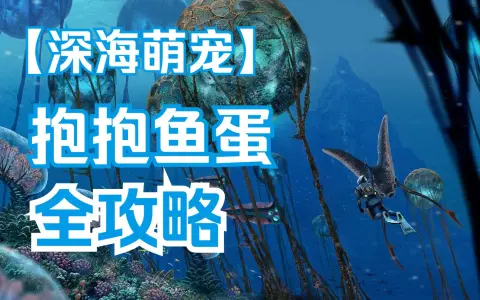 深海迷航抱抱鱼位置图片