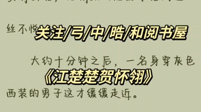 《江楚楚贺怀翎》全文完结小说推荐哔哩哔哩bilibili