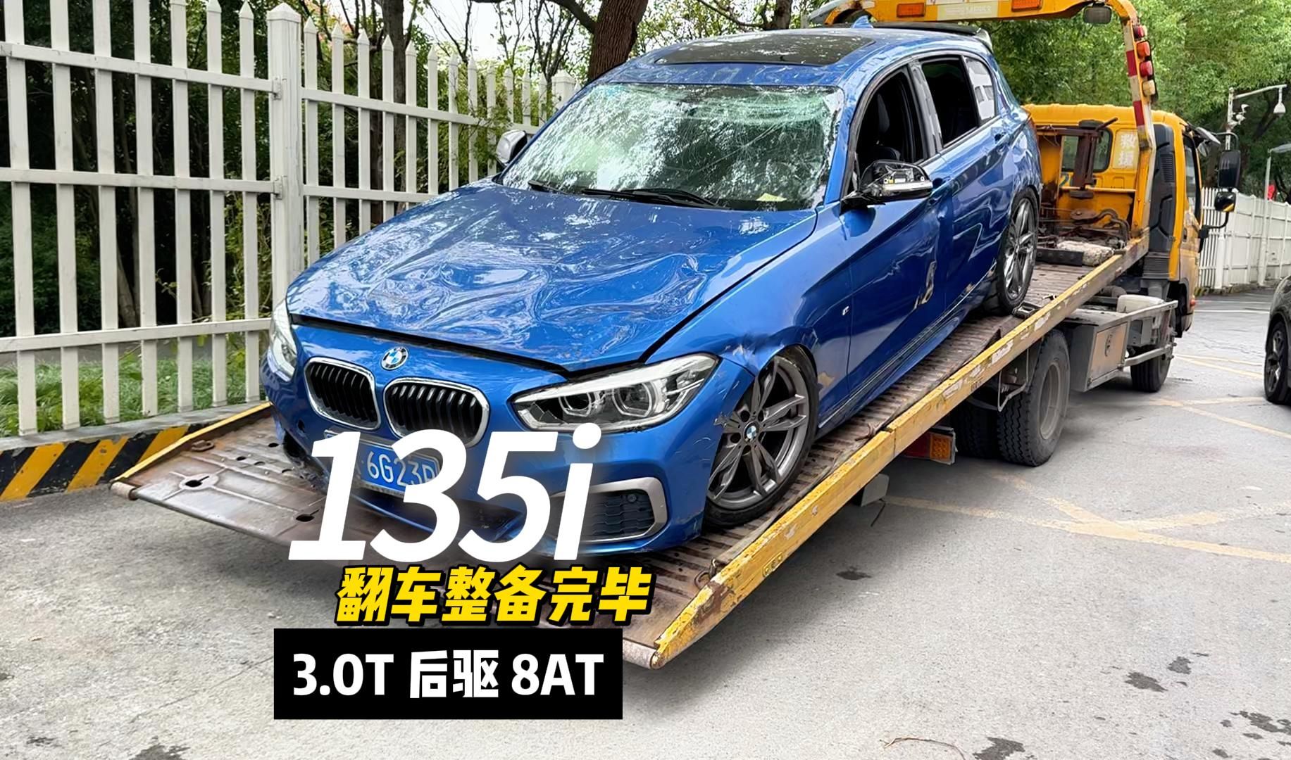 小米SU7看到都要绕着走的BMW 135i整备完毕!哔哩哔哩bilibili