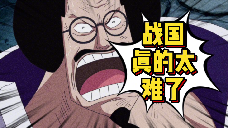 顶上战争战国心态崩了 被白胡子怼 被巴基气 被老沙秀 各种找麻烦