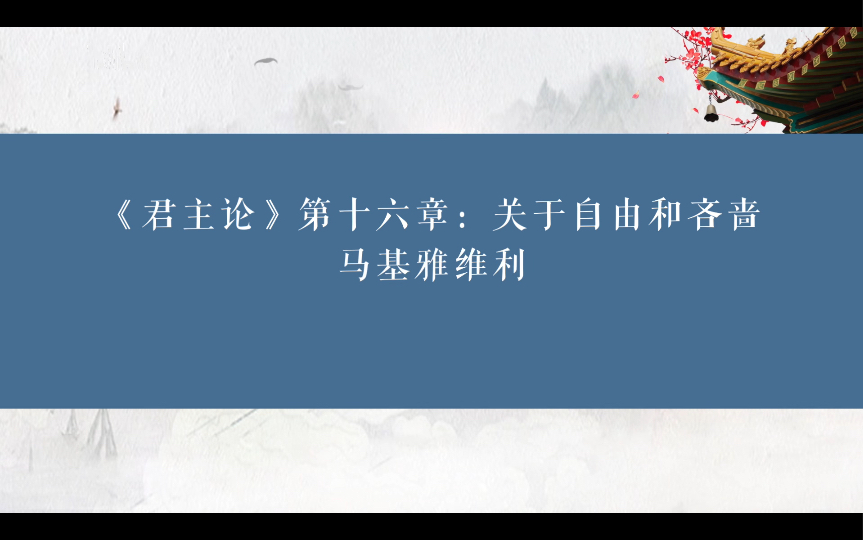 《君主论》第十六章:关于自由和吝啬哔哩哔哩bilibili