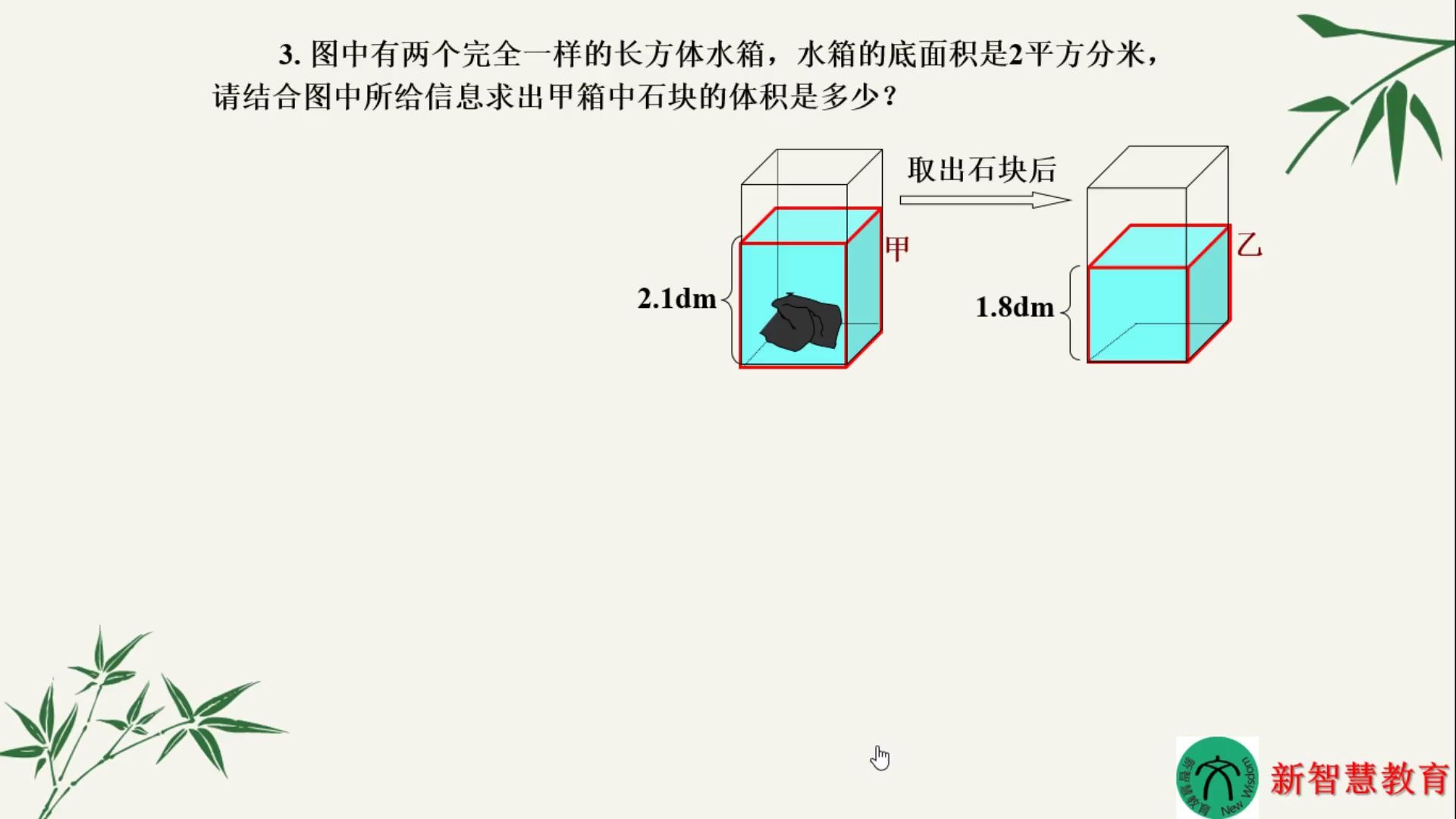 长方体正方体-解决问题：求水中物体的体积乌鸦喝水问题