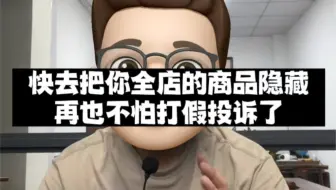 快去把你全店的商品隐藏起来，再也不怕被打假投诉了