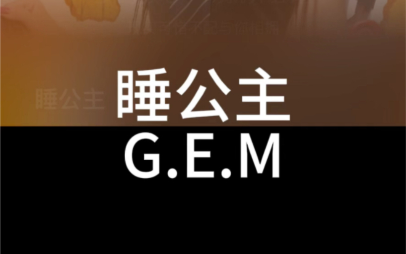 睡公主 G.E.M 邓紫棋 粤语国语谐音 粤语中文音译 零基础唱粤语歌 粤语歌教学推广学习 全网最好学粤语歌 大猫粤语歌精选哔哩哔哩bilibili