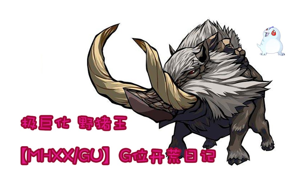 活动作品mhxxgug位开荒日记4白速龙极巨化野猪王by狩猎笛