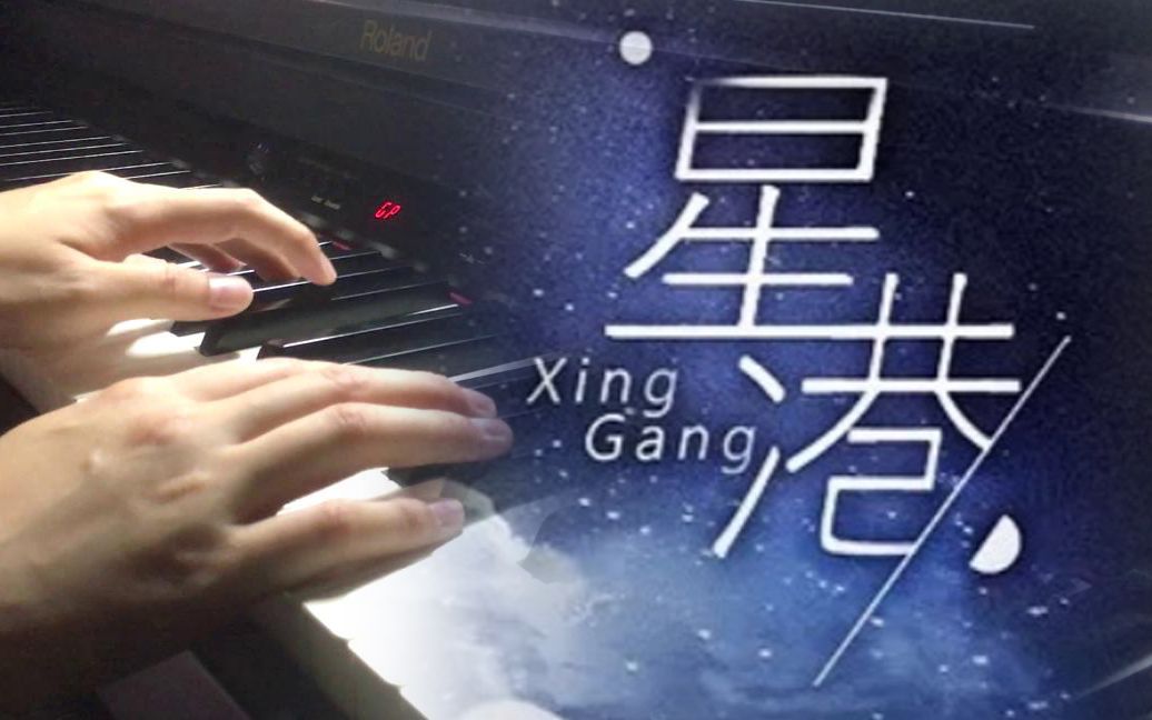【默读】《星港》钢琴改编/乐谱见简介 - 王子漫