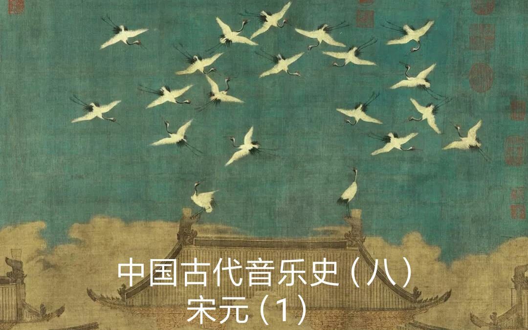 【中国古代音乐史(八)】宋元(1) 宋代从宫廷到民间都爱说唱| 小商贩的叫卖也能成音乐?哔哩哔哩bilibili