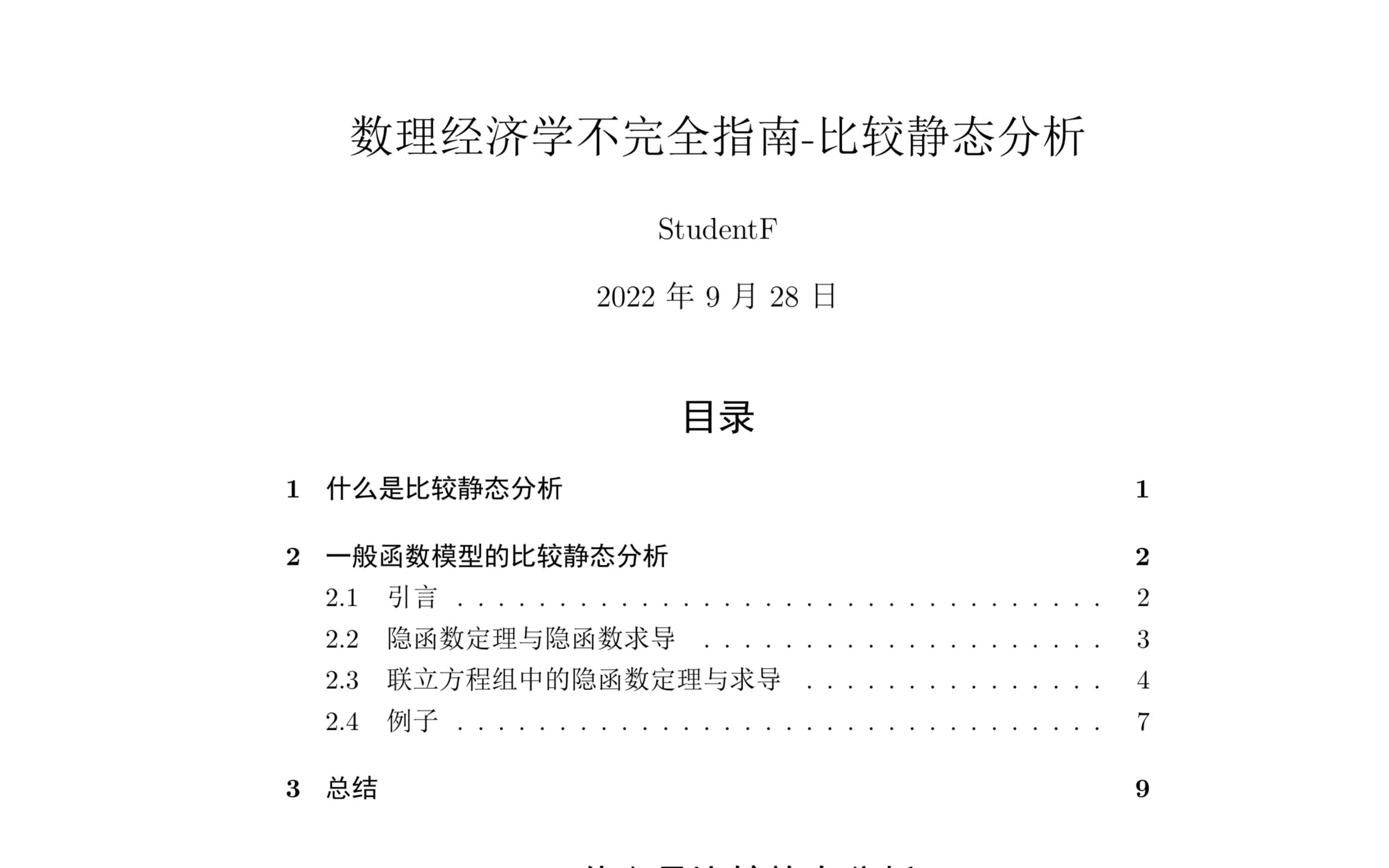 [数理经济学比较静态分析] 隐函数定理|雅可比行列式哔哩哔哩bilibili