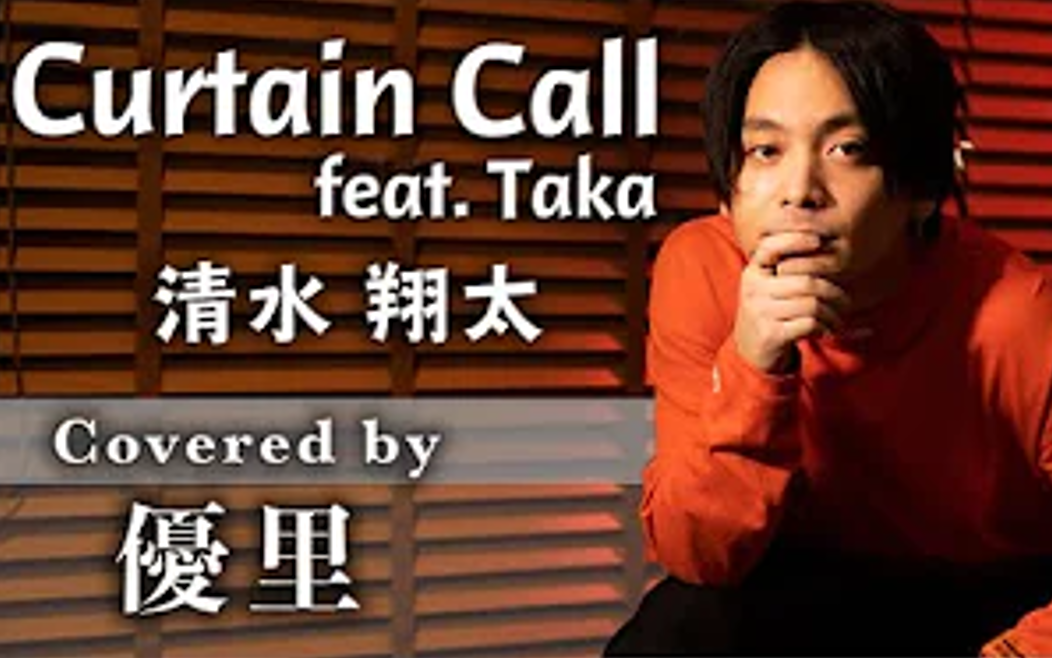 [图]【優里】Curtain Call feat.Taka / 清水翔太