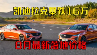 Tải video: 凯迪拉克8月最新落地价格行情，暴跌16万！