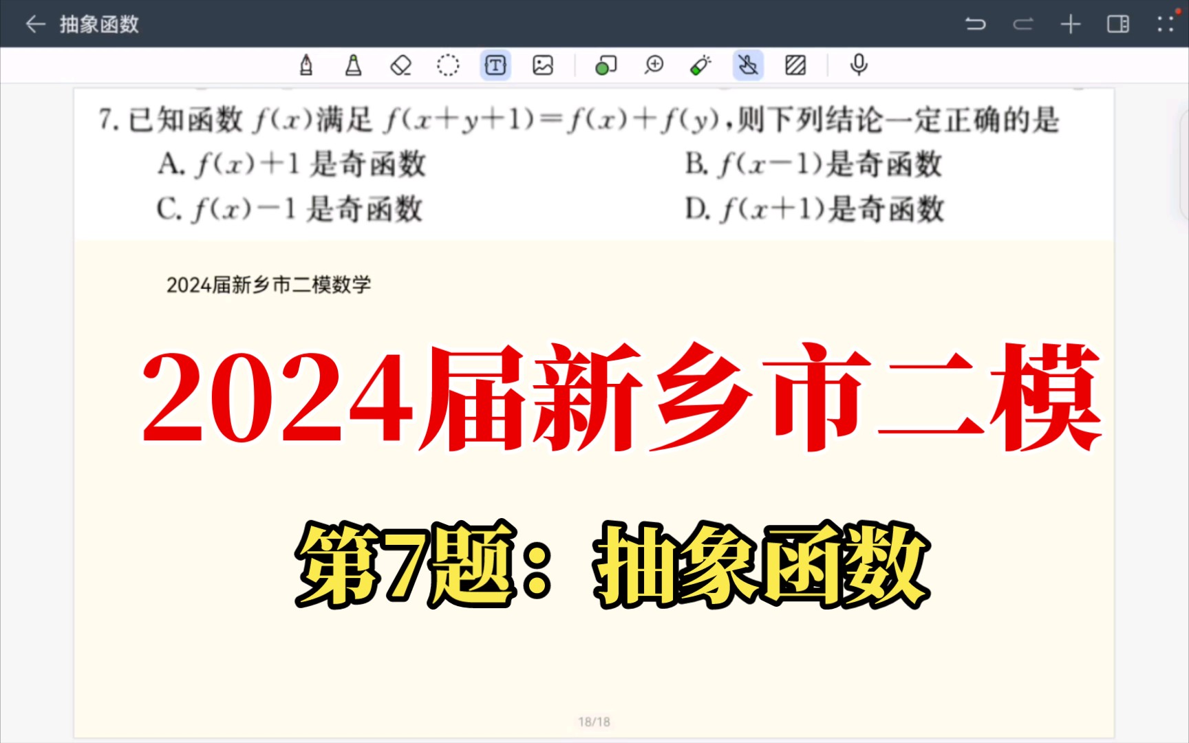 【选填压轴题】抽象函数.2024年新乡市二模数学,把它和2021年理科一卷数学题结合在一块看一看.哔哩哔哩bilibili