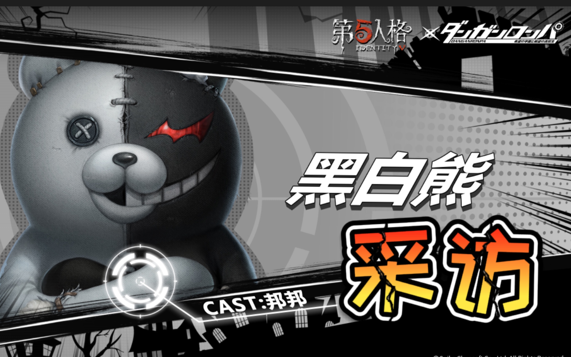 第五人格弹丸论破联动采访黑白熊