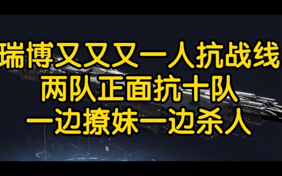 瑞博一人扛起战线,二打十完全不虚,一边撩妹一边杀敌.手机游戏热门视频