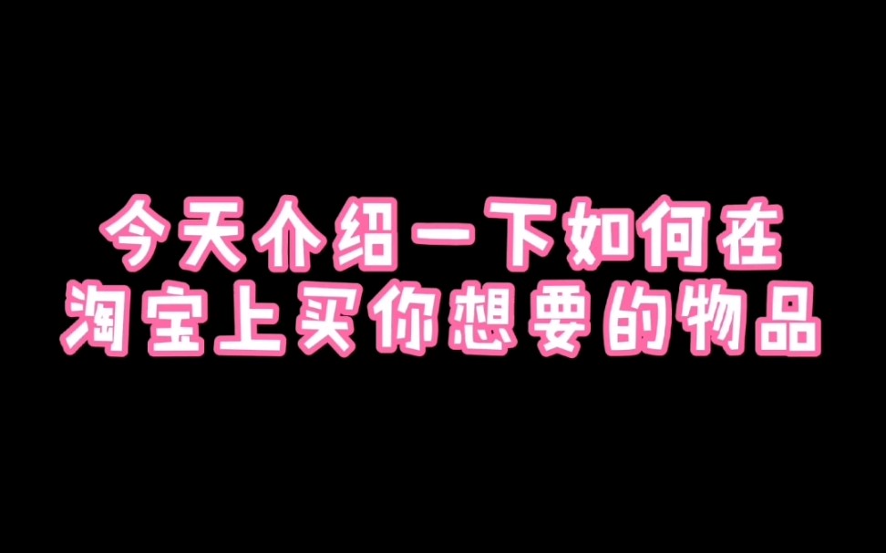 在淘宝上快速寻找你需要的物品哔哩哔哩bilibili