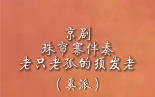 Download Video: 【京剧伴奏】珠帘寨，老只老孤的须发老（奚派）