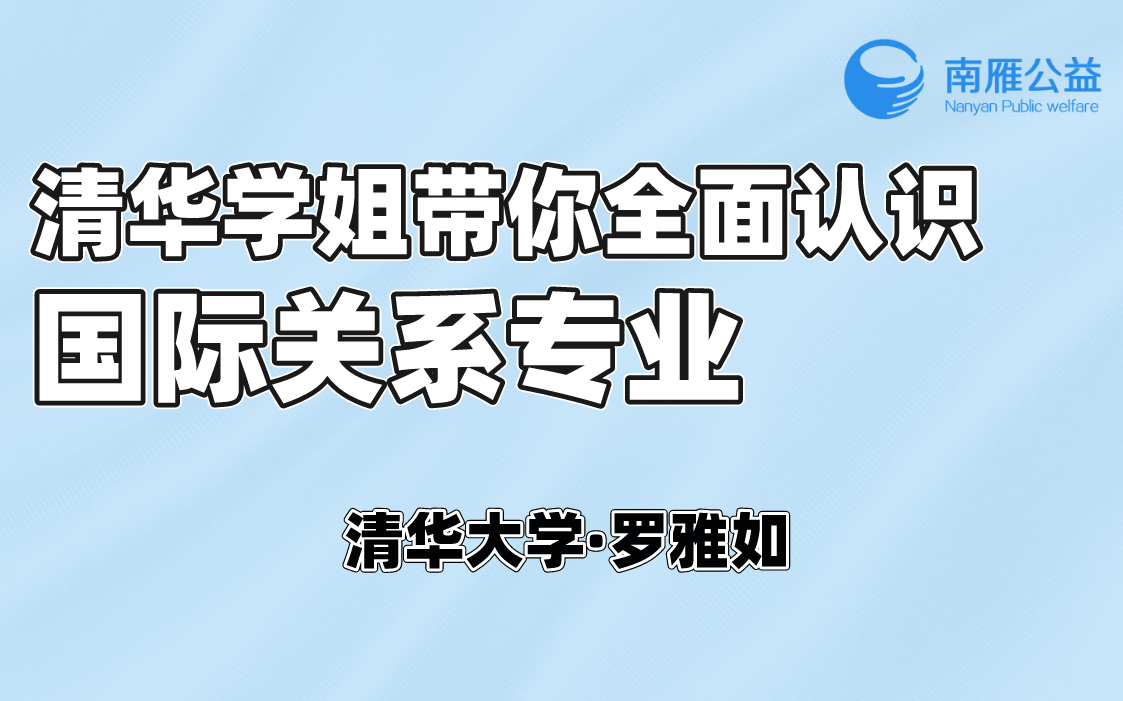 清华学姐带你全面认识国际关系专业哔哩哔哩bilibili