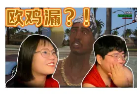 Télécharger la video: 【GTA SA】第四期（上）女朋友第一次见到杰Free，不对，是OG！Loc！