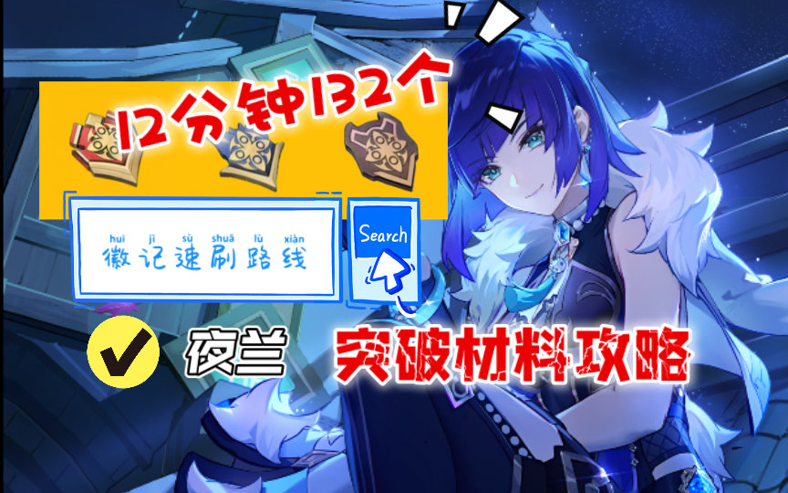 【原神2.7の突破材料】新兵/士官/尉官徽记12分钟132个速刷路线,夜兰突破材料收集攻略