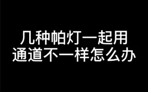 下载视频: 几种帕灯一起用通道不一样怎么办-RDML煜阳舞台灯光音响