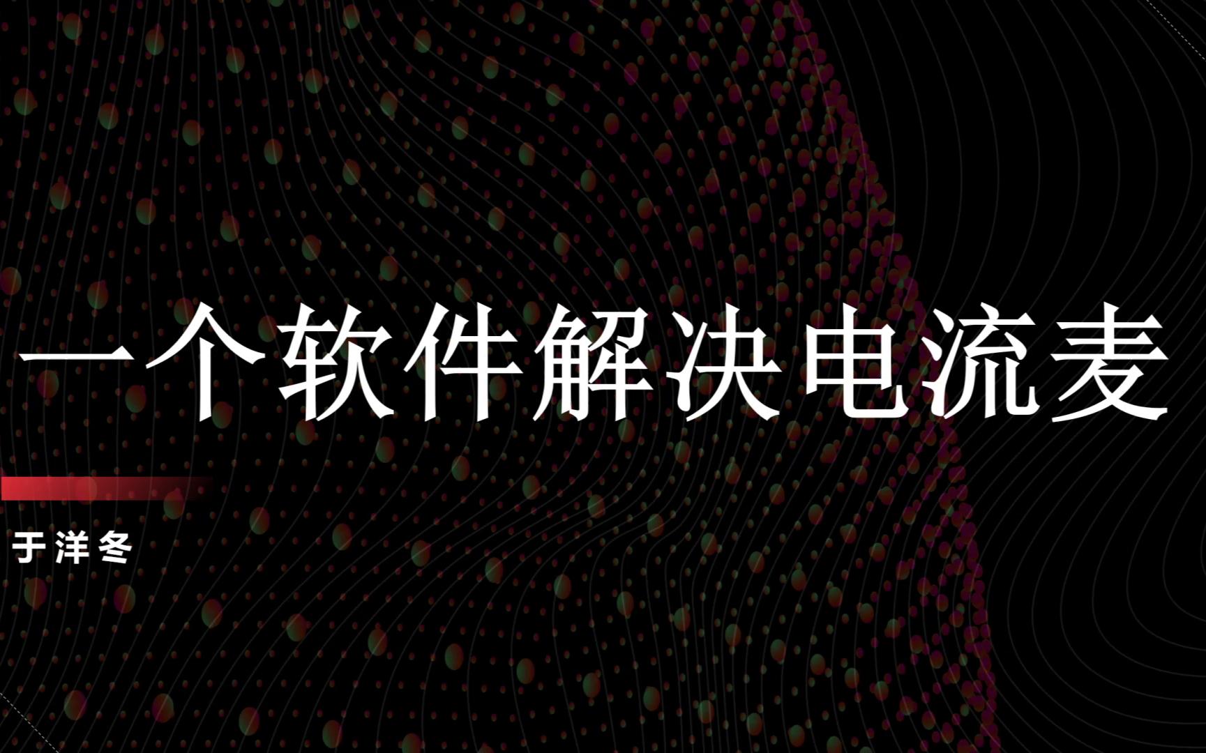 留下你的硬币!一分钟解决电流麦保姆级教程,学不会你来找我哔哩哔哩bilibili