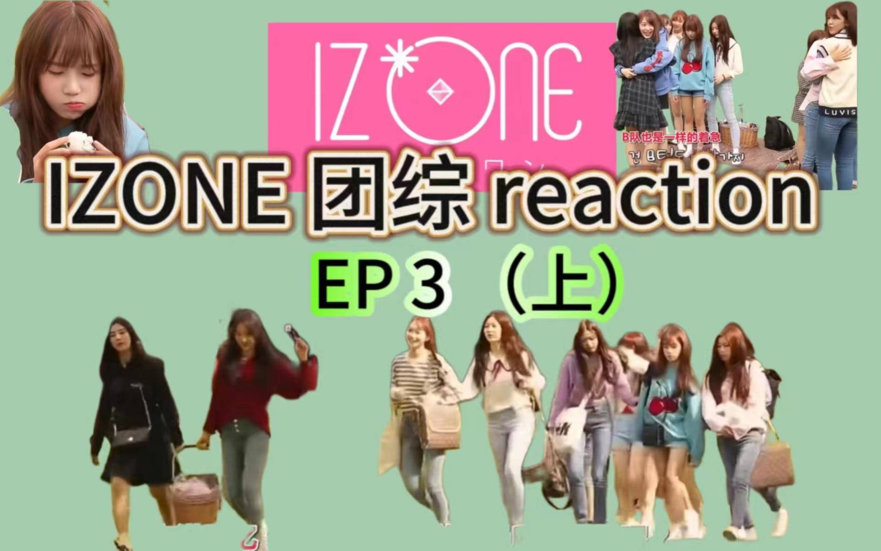 【izone团综reaction】ep3(上)漂亮,可爱,综艺效果拉满的一期