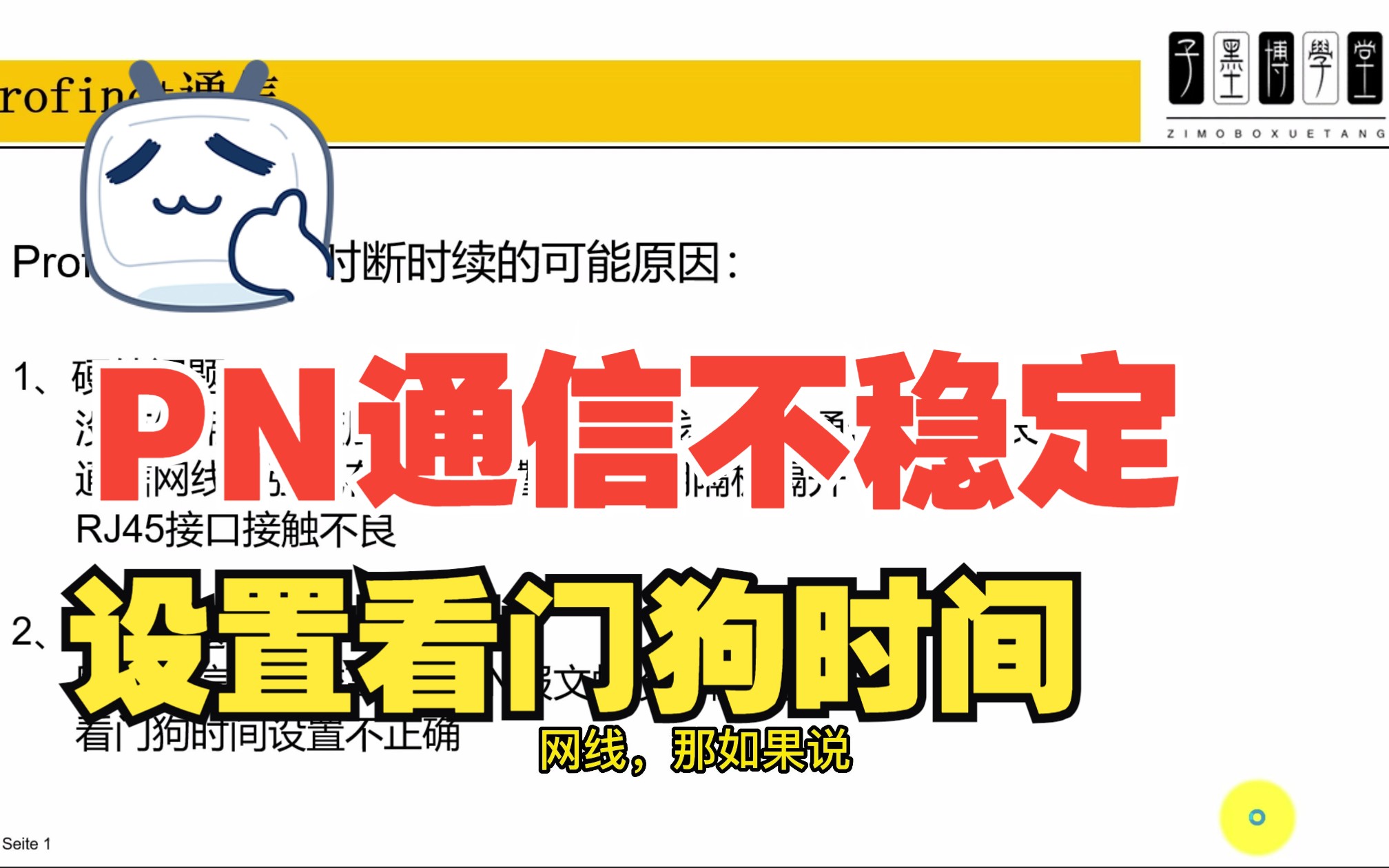 Profinet通信断断续续是什么原因造成的?如何调整看门狗时间?哔哩哔哩bilibili