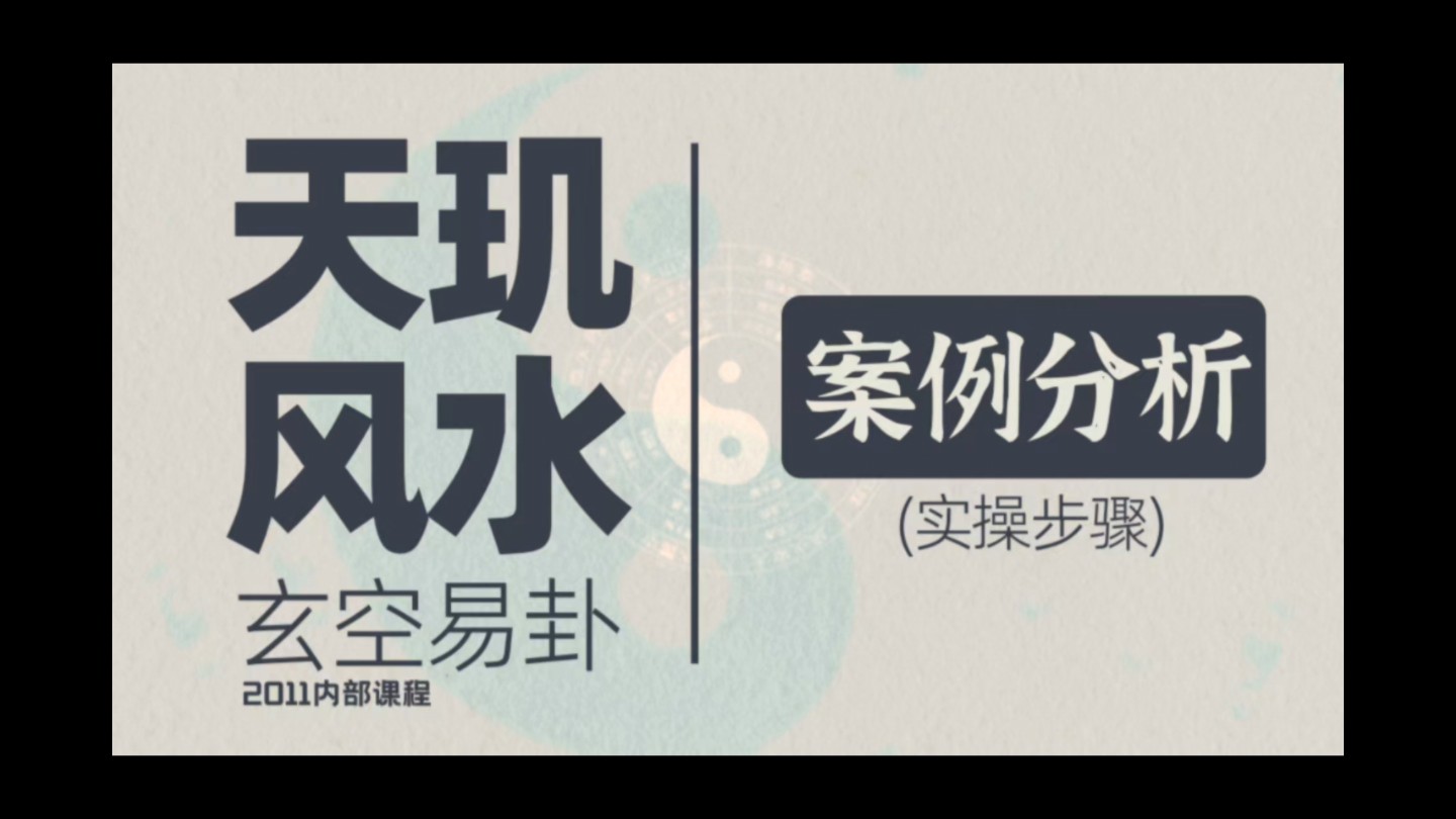 风水玄学,八字六爻,起名择日,玄空易卦 案例分析(二)哔哩哔哩bilibili