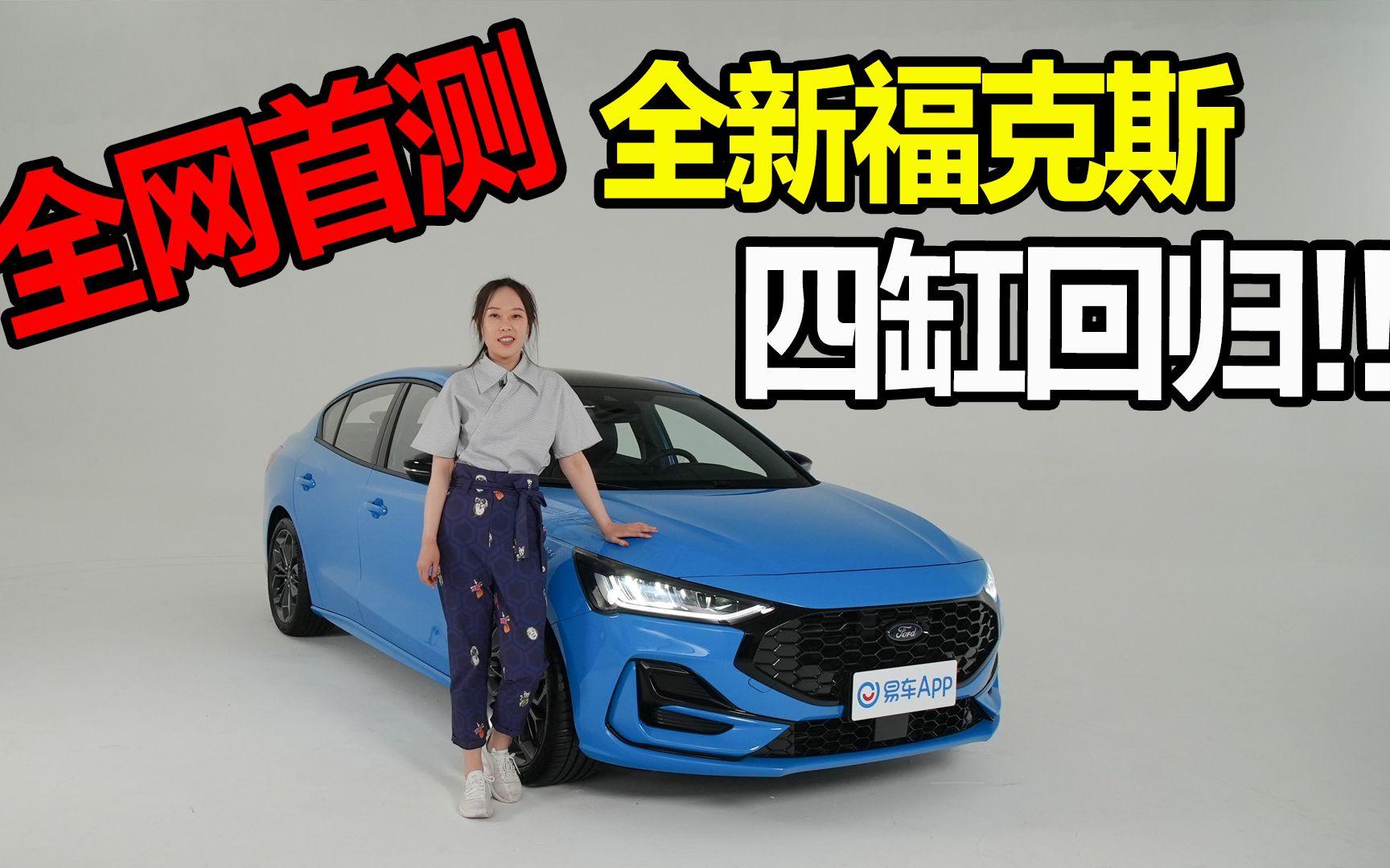 四缸回归 全新福克斯重燃年少操控梦