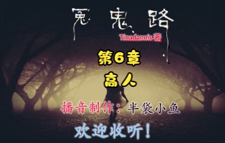 [图]冤鬼路 第6章 高人 校园鬼故事！Tinadannis/著