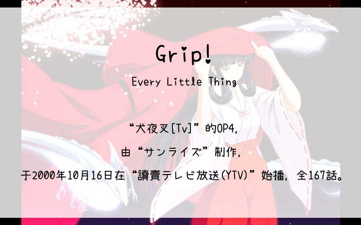 【1705】犬夜叉[Tv](Op4)Grip!哔哩哔哩bilibili