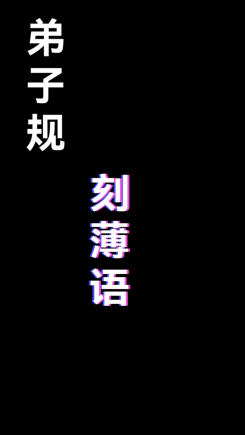 弟子规儿童朗读刻薄语,秽污词.市井气,切戒之.见未真,勿轻言.知未的,勿轻传.哔哩哔哩bilibili